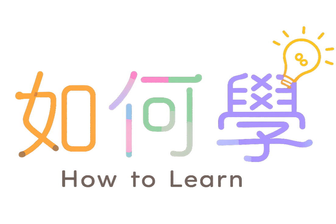 如何學 How to Learn
